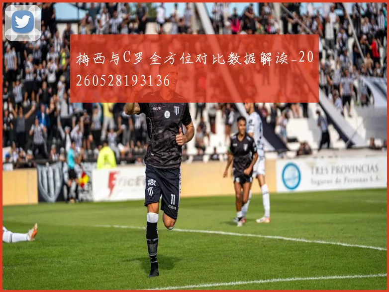 梅西与C罗全方位对比数据解读_20260528193136