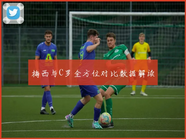梅西与C罗全方位对比数据解读
