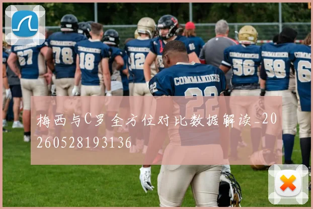 梅西与C罗全方位对比数据解读_20260528193136