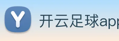 开云足球app入口 Logo